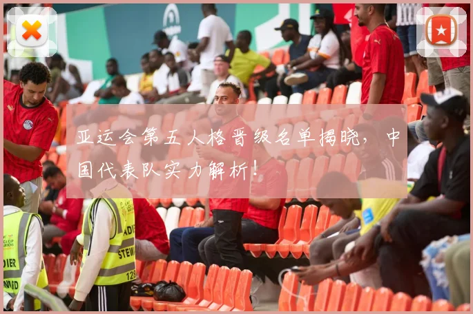 亚运会第五人格晋级名单揭晓,中国代表队实力解析!