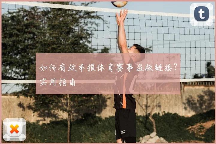 如何有效举报体育赛事盗版链接?实用指南