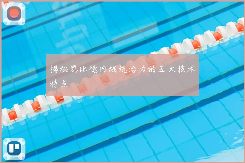揭秘恩比德内线统治力的五大技术特点