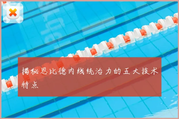 揭秘恩比德内线统治力的五大技术特点