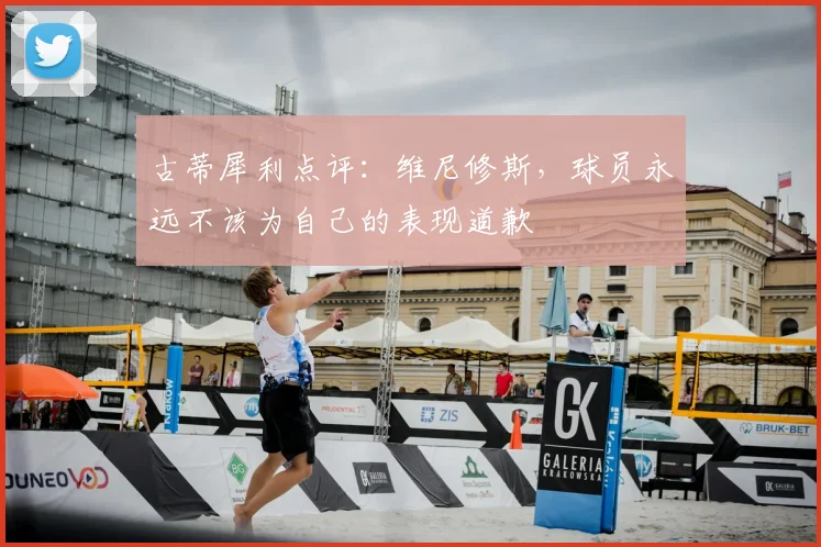 古蒂犀利点评：维尼修斯，球员永远不该为自己的表现道歉